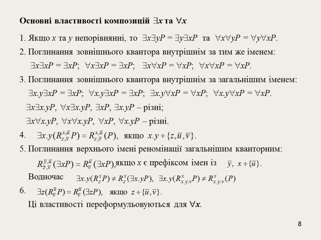 8 Основні властивості композицій x та x 1. Якщо x та у непорівнянні, то